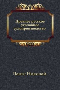 Drevnee russkoe ugolovnoe sudoproizvodstvo XIV, XV, XVI i poloviny XVII vekov