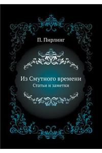 Из Смутного времени