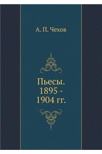 Пьесы. 1895 - 1904 гг.