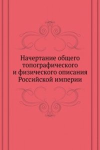 Nachertanie obschego topograficheskogo i fizicheskogo opisaniya Rossijskoj imperii