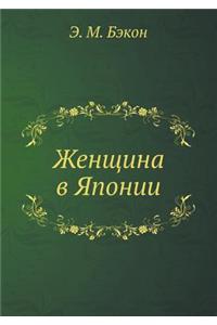 Женщина в Японии