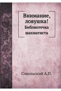 Vnimanie, lovushka! Bibliotechka shahmatista
