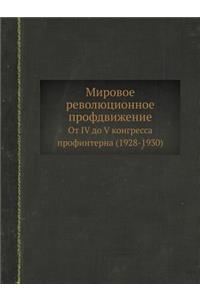 Мировое революционное профдвижение от IV 