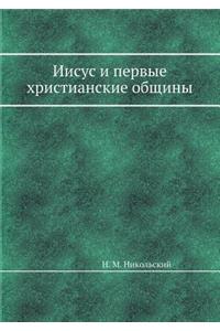 Иисус и первые христианские общины