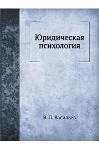Yuridicheskaya Psihologiya