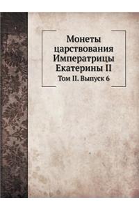 Монеты царствования Императрицы Екатери&