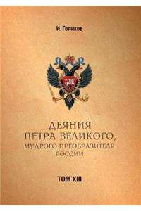 Acts Petra Velikogo, Russia Preobrazitelya Wise. Volume 13