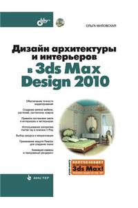 Design of Architecture and Interiors in 3ds Max Design 2010