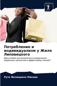 Потребление и индивидуализм у Жиля Липове