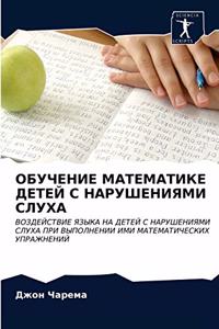 ОБУЧЕНИЕ МАТЕМАТИКЕ ДЕТЕЙ С НАРУШЕНИЯМИ С