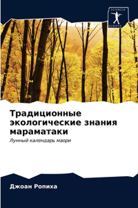 Традиционные экологические знания марам&