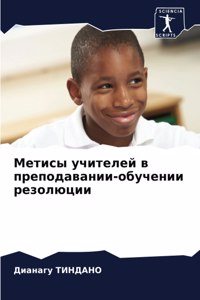 Метисы учителей в преподавании-обучении