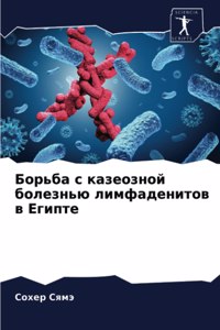 Борьба с казеозной болезнью лимфаденито