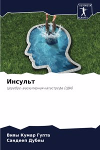 Инсульт