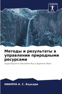 Методы и результаты в управлении природны