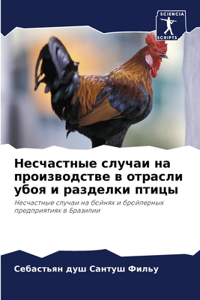 Несчастные случаи на производстве в отрk