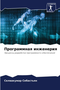 Программная инженерия