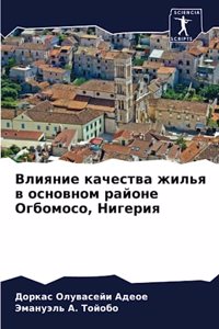 Влияние качества жилья в основном районе i