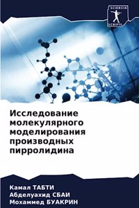 Исследование молекулярного моделирован&#