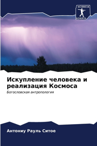 Искупление человека и реализация Космоса
