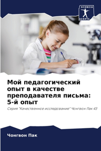 Мой педагогический опыт в качестве препl