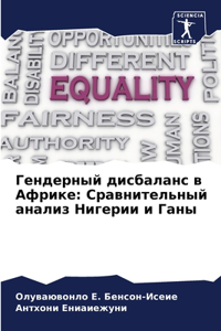 &#1043;&#1077;&#1085;&#1076;&#1077;&#1088;&#1085;&#1099;&#1081; &#1076;&#1080;&#1089;&#1073;&#1072;&#1083;&#1072;&#1085;&#1089; &#1074; &#1040;&#1092;&#1088;&#1080;&#1082;&#1077;: &#1057;&#1088;&#1072;&#1074;&#1085;&#1080;&#1090;&#1077;&#1083;&#1100;&#1085;&#1099;&#1081; &#1072;&#1085;&#1072;&#1083;&#1080;&#1079; &#1053;&#1080