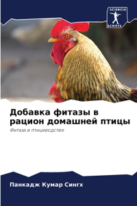 Добавка фитазы в рацион домашней птицы