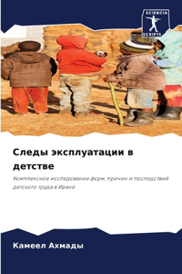 Следы эксплуатации в детстве