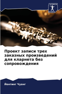 Проект записи трех заказных произведений