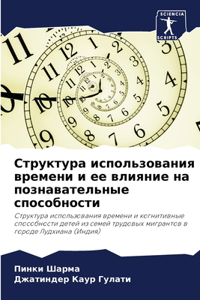 Структура использования времени и ее влия