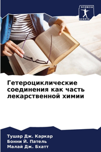 Гетероциклические соединения как часть