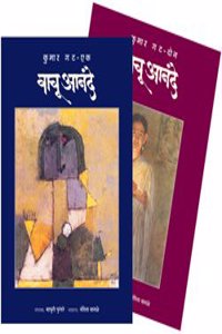 à¤µà¤¾à¤šà¥‚ à¤†à¤¨à¤‚à¤¦à¥‡ - à¤•à¥�à¤®à¤¾à¤° à¤—à¤Ÿ - (à¤­à¤¾à¤— à¤�à¤• à¤µ à¤¦à¥‹à¤¨)