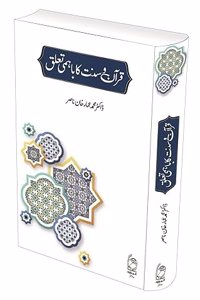 QURAN O SUNAT KA BAHAMI TALUQ [HARDCOVER]
