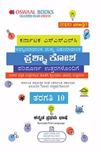 Oswaal Karnataka SSLC Question Bank Class 10 Kannada 1st Language Book (Kannada Medium)Book (For March 2020 Exam)