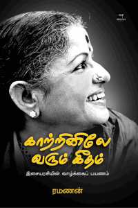 Kaatrinile Varum Geetham