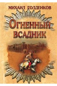 Огненный всадник