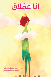 أنا عملاق - I am Giant