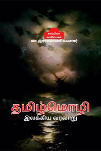 Thamizh Mozhi Ilakiya Varalaru / தமிழ்மொழி இலக்கிய வரலாறு