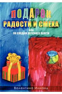 The Gift of Joy and Laughter - Podarok Radosti I Smeha (in Russian language)