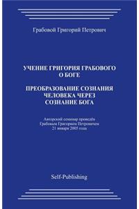 Preobrazovanie Soznanija Cheloveka Cherez Soznanie Boga