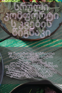 სრული კომფორტის კვების წიგნაკი