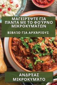 Μαγειρέψτε για Πάντα με το Φούρνο Μικροκυμάτων