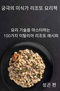 궁극의 미식가 리조또 요리책
