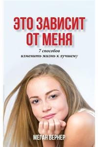 ЭТО ЗАВИСИТ ОТ МЕНЯ