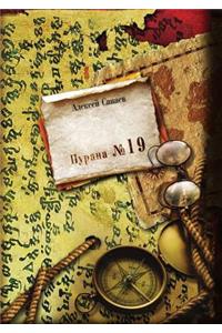 Zolotaya kniga. Purana №19
