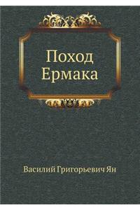 Pohod Ermaka