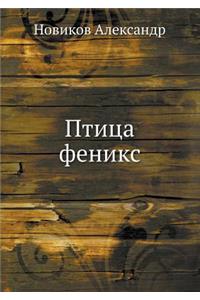 Ptitsa Feniks