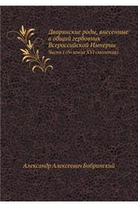 Дворянские роды, внесенные в общий гербо
