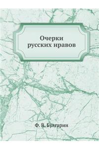 Очерки русских нравов