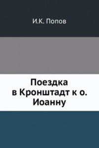 Poezdka v Kronshtadt k o. Ioannu